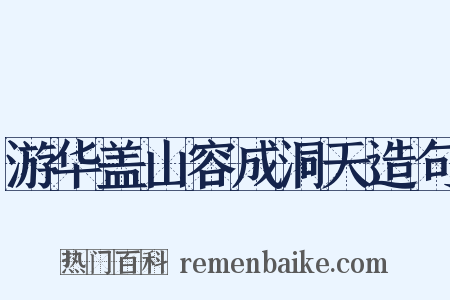 游华盖山容成洞天造句是什么意思的图片